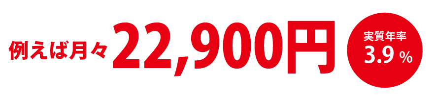 例えば月々13,900円 実質年率3.9%